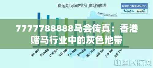 7777788888马会传真:香港赌马行业中的灰色地带