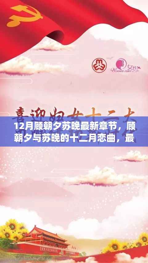 顾朝夕与苏晚的十二月恋曲,最新章节抢鲜读