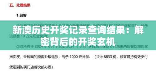 新澳历史开奖记录查询结果：解密背后的开奖玄机