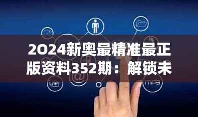 2O24新奥最精准最正版资料352期：解锁未来预测的钥匙与思考方向
