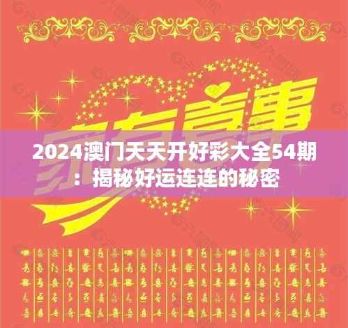 2024澳门天天开好彩大全54期:揭秘好运连连的秘密