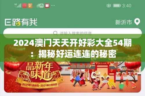 2024澳门天天开好彩大全54期:揭秘好运连连的秘密