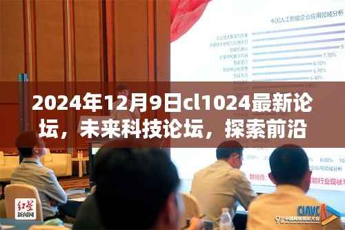 2024年CL1024最新论坛,探索前沿科技,聚焦未来动态