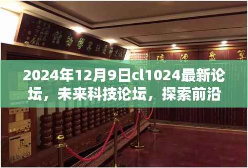 2024年CL1024最新论坛，探索前沿科技，聚焦未来动态