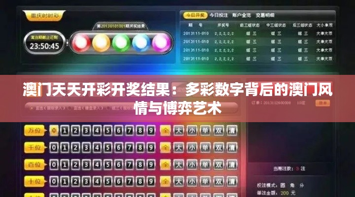澳门天天开彩开奖结果:多彩数字背后的澳门风情与博弈艺术
