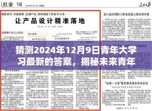 揭秘未来青年大学习,预测2024年12月9日青年大学习最新答案揭秘