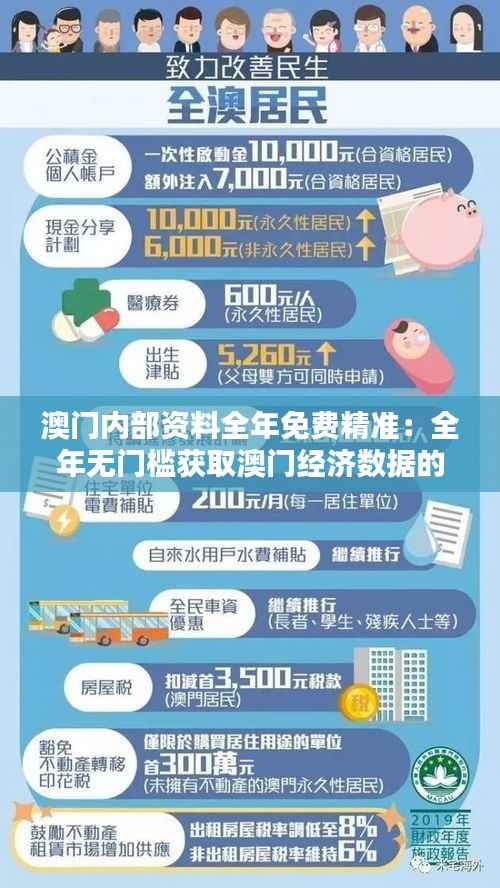 澳门内部资料全年免费精准：全年无门槛获取澳门经济数据的智能之选