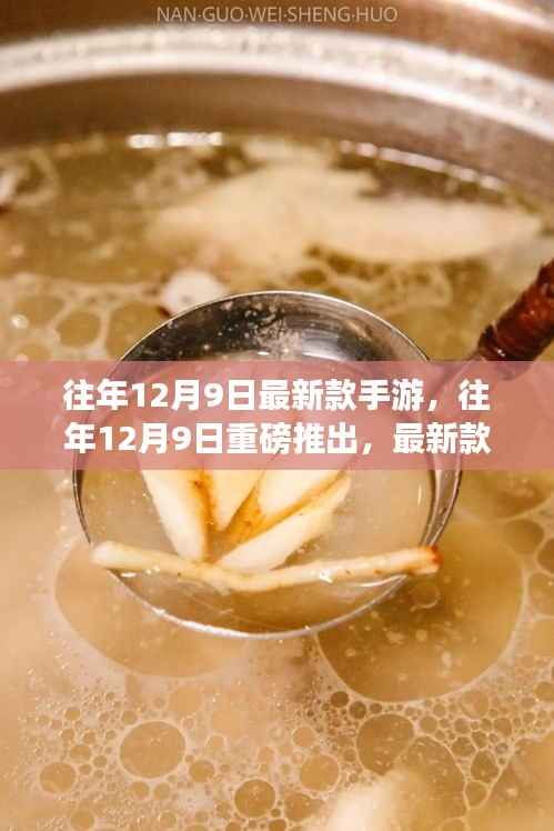 往年12月9日手游新品潮流深度解析与趋势展望