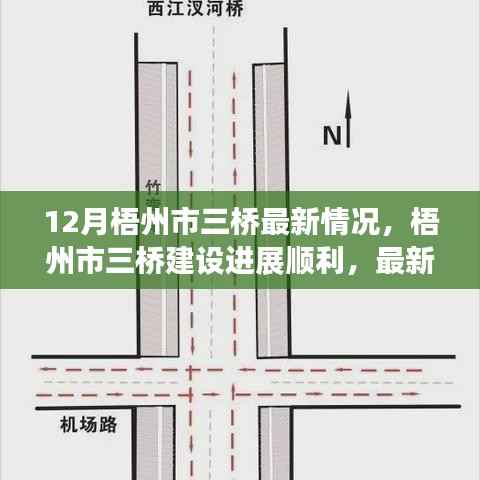 梧州市三桥建设进展顺利，十二月最新动态揭秘顺利展现新面貌