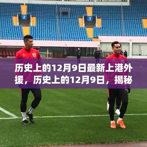 揭秘，上港新援辉煌瞬间，历史上的12月9日回顾