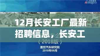 长安工厂最新招聘动态,揭秘十二月职业机会与招聘趋势重磅发布