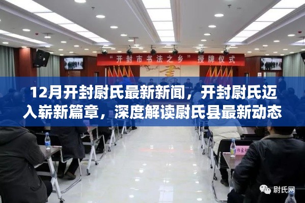 开封尉氏迈入崭新篇章，深度解读尉氏县最新动态与十二月瞩目新闻