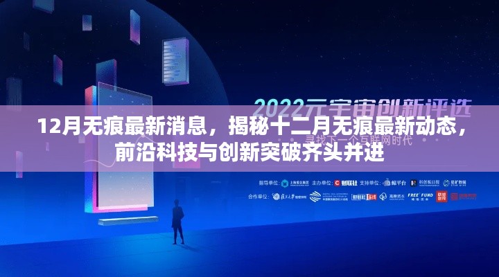 揭秘十二月无痕最新动态，前沿科技与创新突破齐头并进进展速递