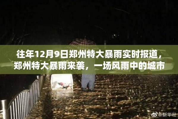 郑州特大暴雨来袭,风雨中的城市坚守与温情传递纪实