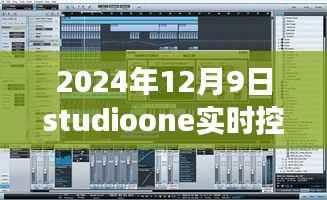 Studio One掌控未来之声,实时调控技术展望与实时控制声音的未来探索(2024年)