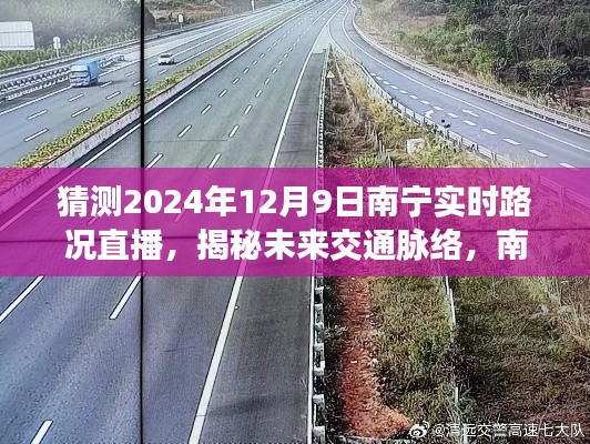 揭秘未来交通脉络，南宁实时路况直播预告，洞悉2024年12月9日路况展望。