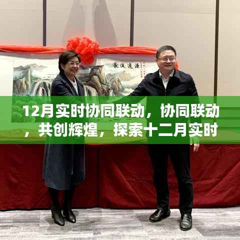 十二月实时协同联动，共创辉煌新纪元