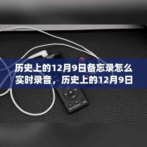 历史上的12月9日备忘录，实时录音功能的演变与现状探讨