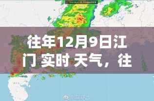 往年12月9日江门实时天气深度解析及今日天气展望