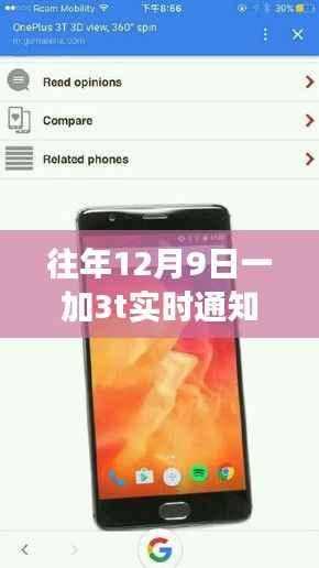 往年12月9日一加3T重大更新发布，实时通知新功能详解