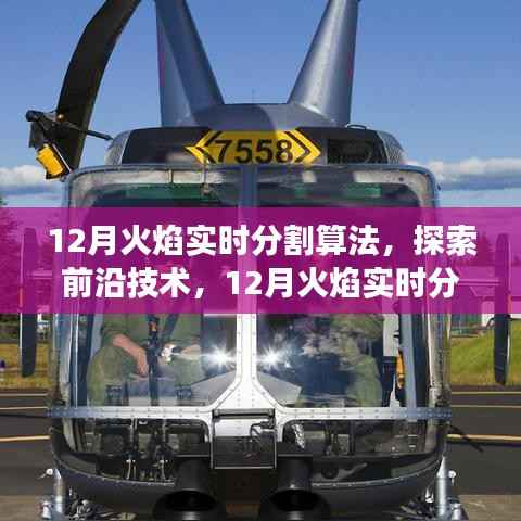 前沿技术深度解析,12月火焰实时分割算法与应用展望