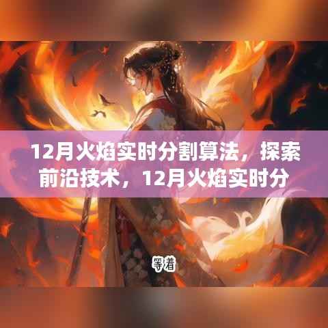 前沿技术深度解析,12月火焰实时分割算法与应用展望