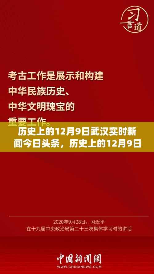 揭秘武汉历史变迁与最新动态，历史上的十二月九日武汉实时新闻今日头条回顾