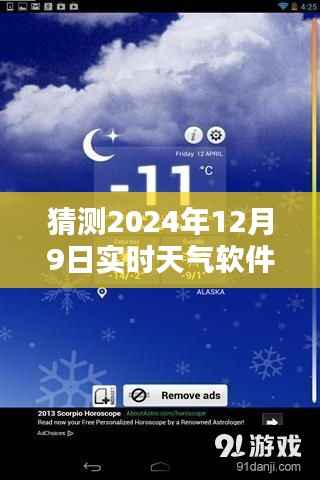 揭秘未来触手可及,精准实时天气软件推荐与解析,预测2024年12月9日天气状况软件推荐指南
