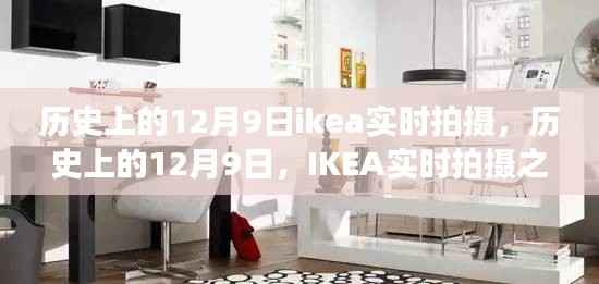 历史上的12月9日，IKEA实时拍摄之旅的独特记忆