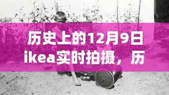 历史上的12月9日,IKEA实时拍摄之旅的独特记忆