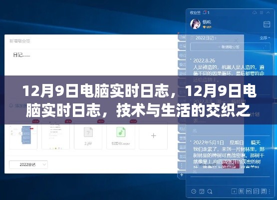 12月9日电脑实时日志，技术与生活交织之美的新体验