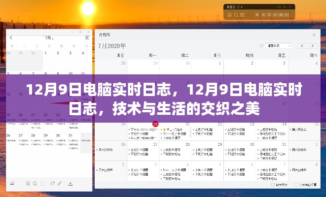 12月9日电脑实时日志,技术与生活交织之美的新体验
