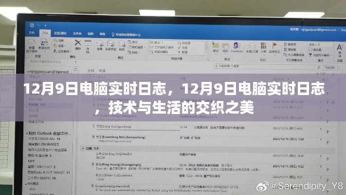 12月9日电脑实时日志,技术与生活交织之美的新体验