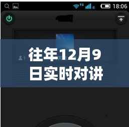 跨越时空的沟通纽带，历年12月9日微信实时对讲纪实