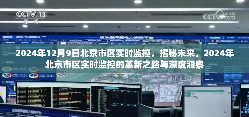 揭秘未来,2024年北京市区实时监控深度洞察与革新之路