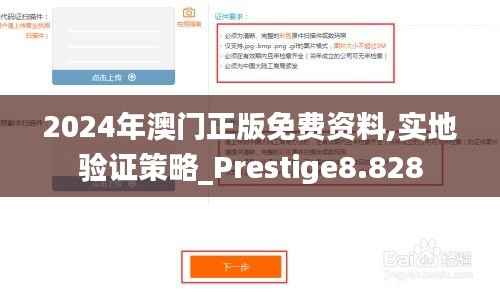 2024年澳门正版免费资料,实地验证策略_Prestige8.828