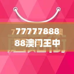 7777788888澳门王中王2024年353期,深层设计数据策略_4DM5.337
