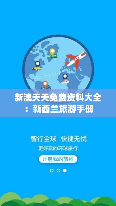 新澳天天免费资料大全：新西兰旅游手册