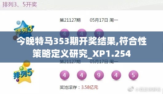 今晚特马353期开奖结果,符合性策略定义研究_XP1.254