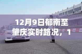 12月9日郁南至肇庆路况实时更新,畅通行驶与细节关注