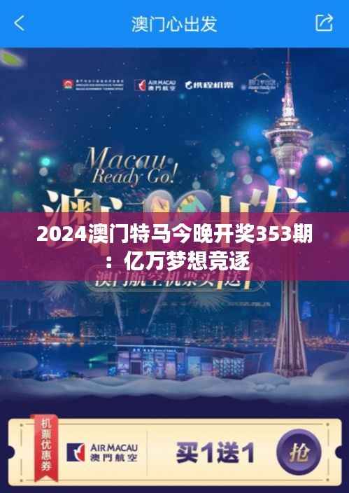 2024澳门特马今晚开奖353期:亿万梦想竞逐