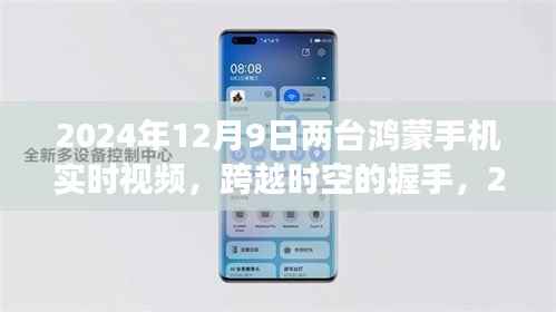 跨越时空的握手，两台鸿蒙手机实时视频革新之旅的启示。