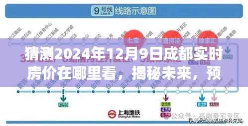揭秘未来，掌握成都房价走势，洞悉购房最佳时机（预测至2024年）