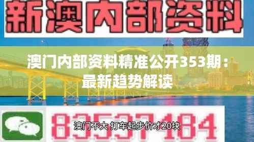 澳门内部资料精准公开353期：最新趋势解读