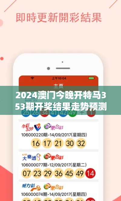 2024澳门今晚开特马353期开奖结果走势预测