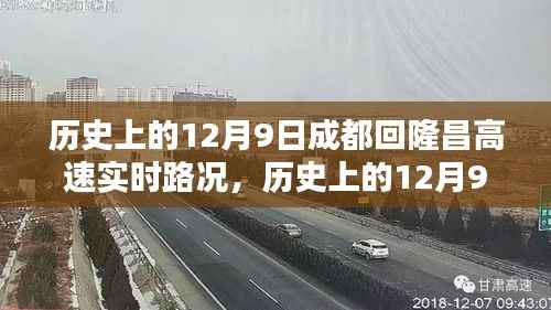 历史上的12月9日成都回隆昌高速实时路况解析与回顾