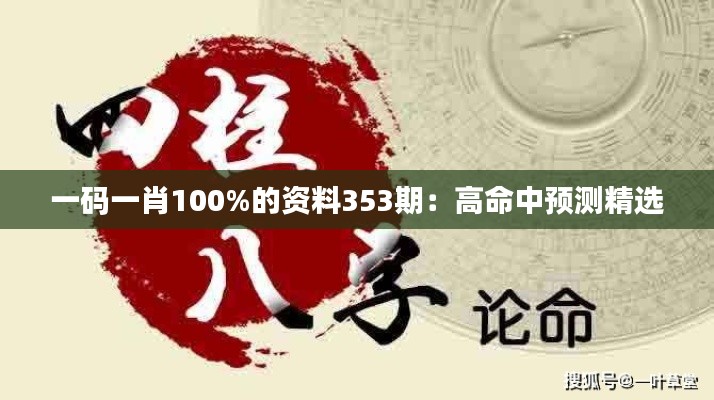 一码一肖100%的资料353期:高命中预测精选