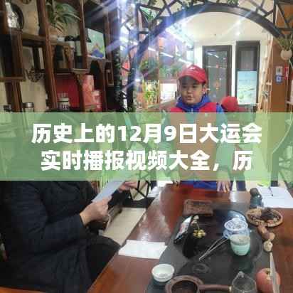 历史上的12月9日大运会精彩瞬间回顾与实时播报视频集锦