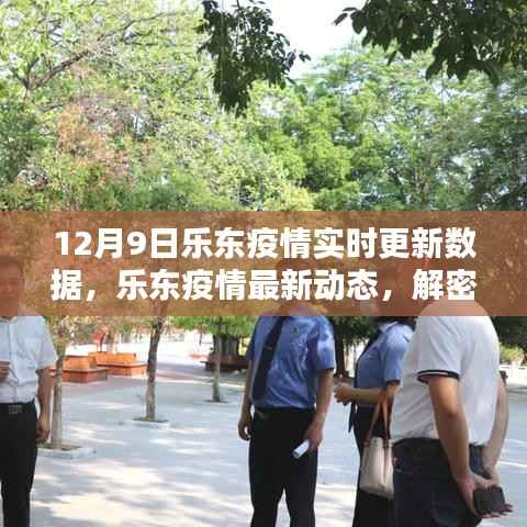 乐东疫情最新动态及实时更新数据报告(截至12月9日解密)