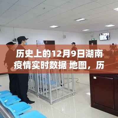 揭秘湖南疫情实时数据地图背后的故事,特殊日子里的疫情数据解析(十二月九日篇)